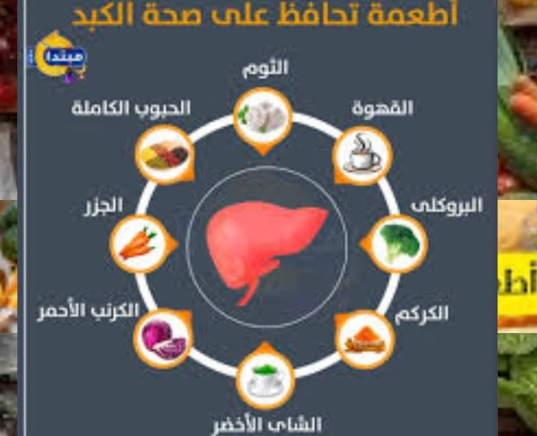 اطعمة تحافظ على صحة الكبد