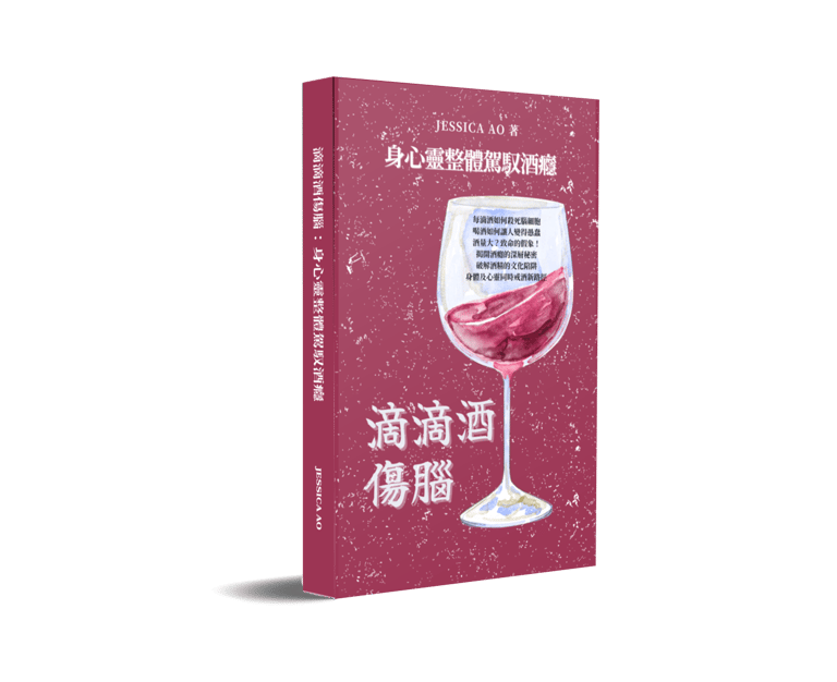 戒酒