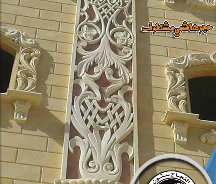 ديكورات حجر هاشمي فاخر 