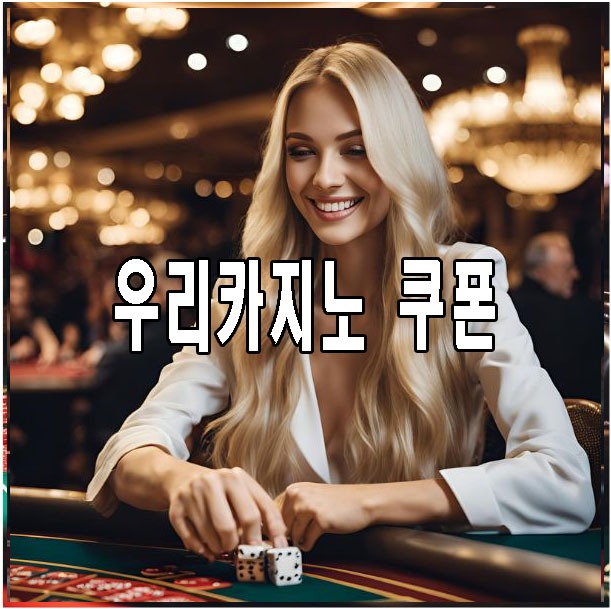 우리카지노 쿠폰
