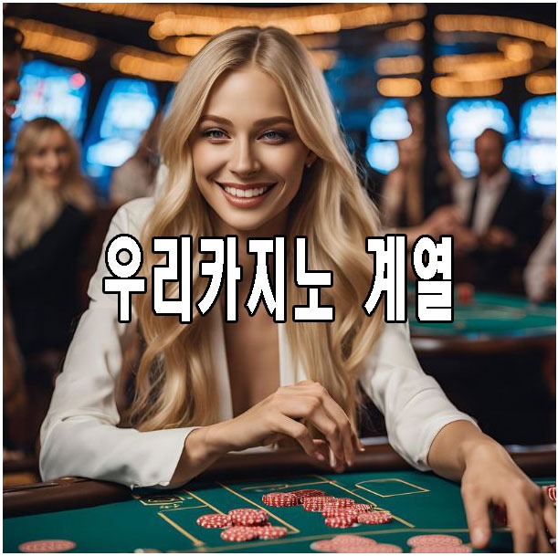 우리카지노계열