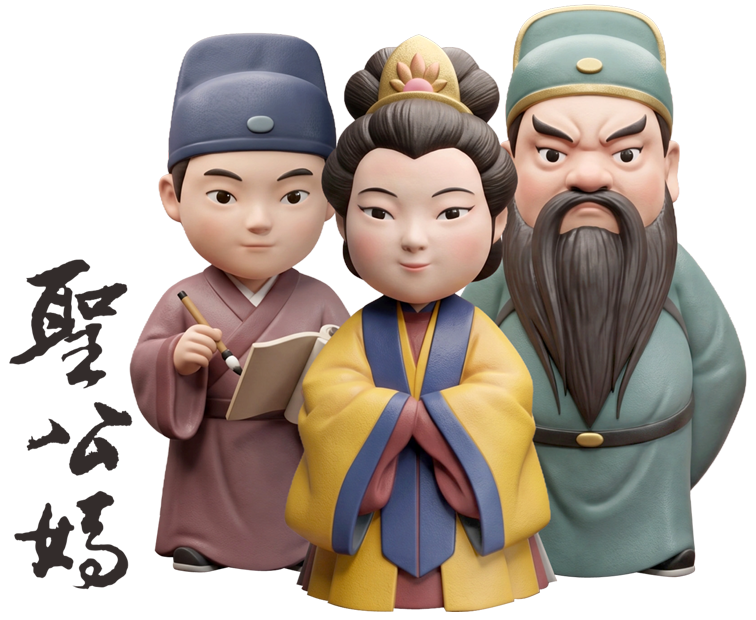 聖公媽