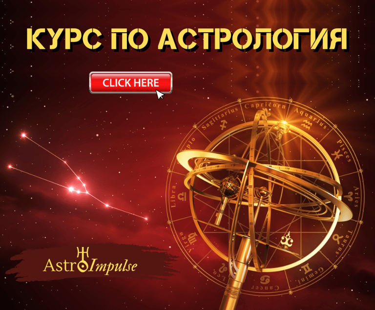Курс по астрология
