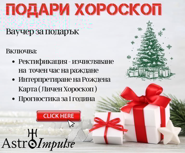 Хороскоп подарък