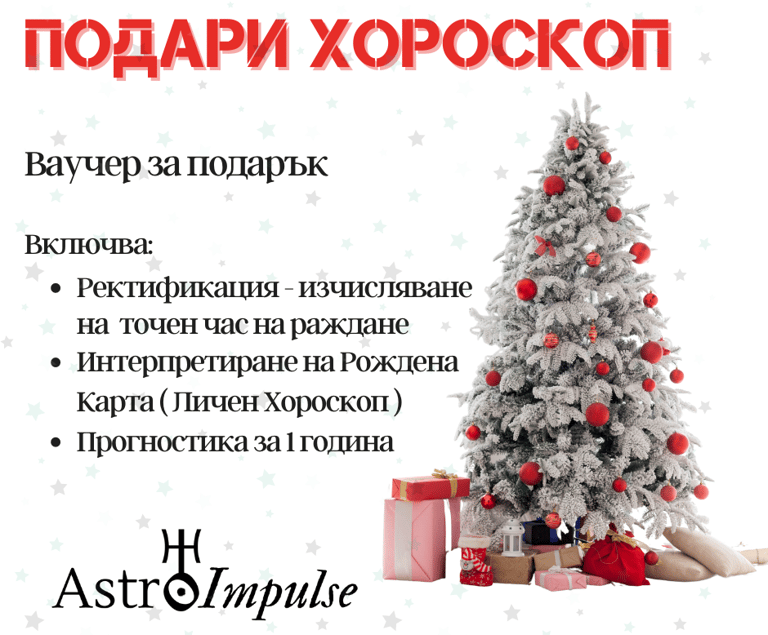 Хороскоп подарък