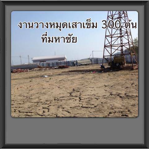 งานวางหมุดเสาเข็ม 300 ต้น มหาชัย