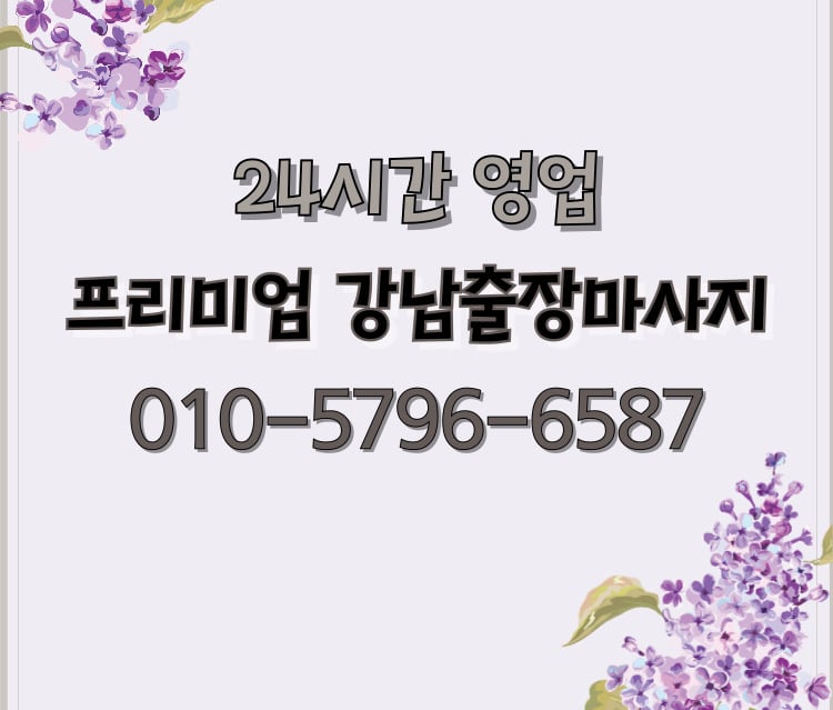 프리미엄 강남마사지