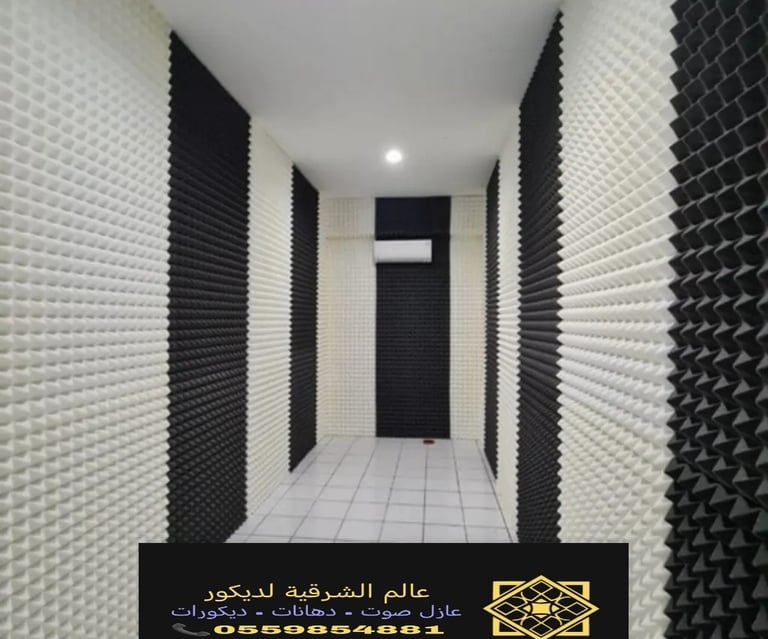 عازل الصوت الدمام