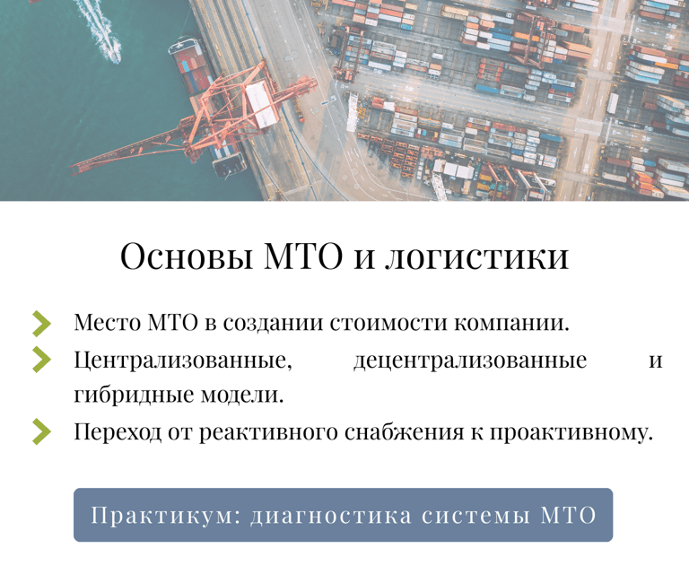 Модуль 1: основы МТО и логистики — централизованные и гибридные модели снабжения