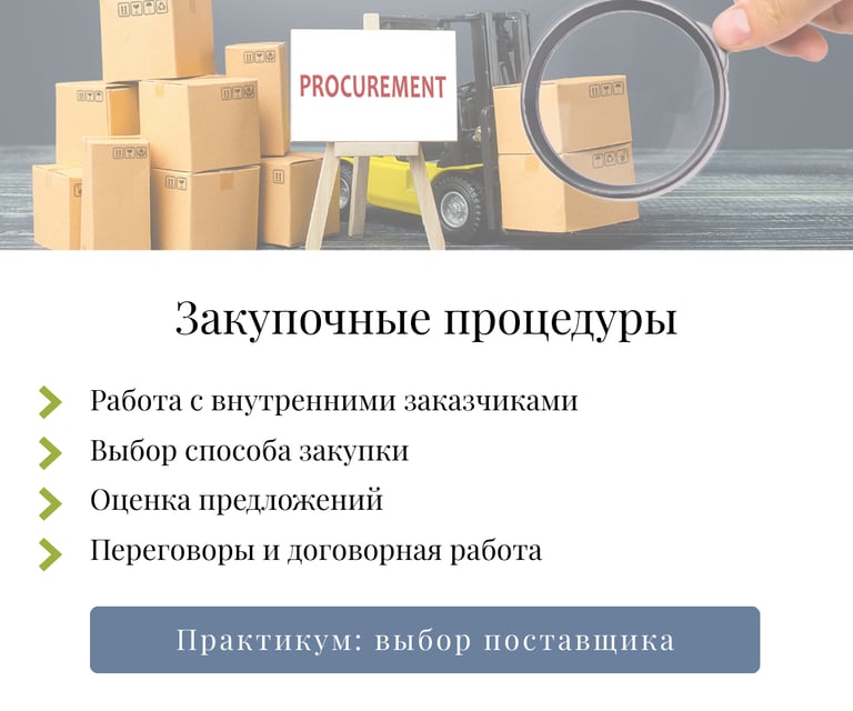 одуль 3: закупочные процедуры — выбор способа закупки оценка предложений и переговоры