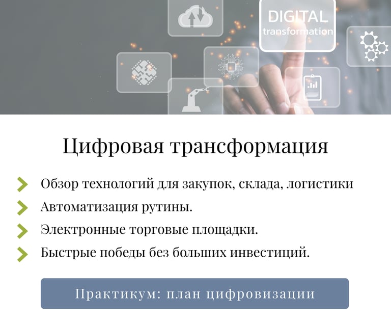 Модуль 7: цифровизация закупок и склада — автоматизация и электронные торговые площадки