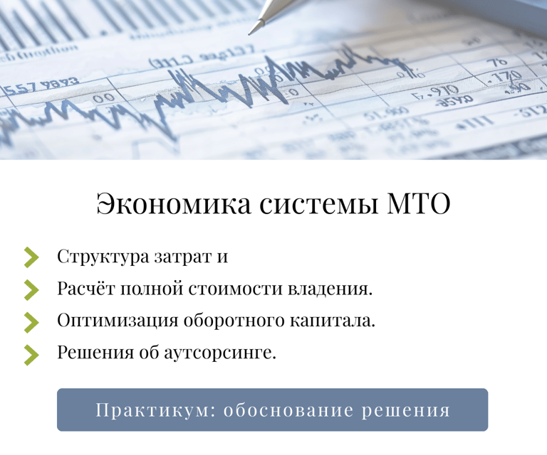 одуль 8: экономика МТО — расчёт стоимости владения оптимизация оборотного капитала аутсорсинг