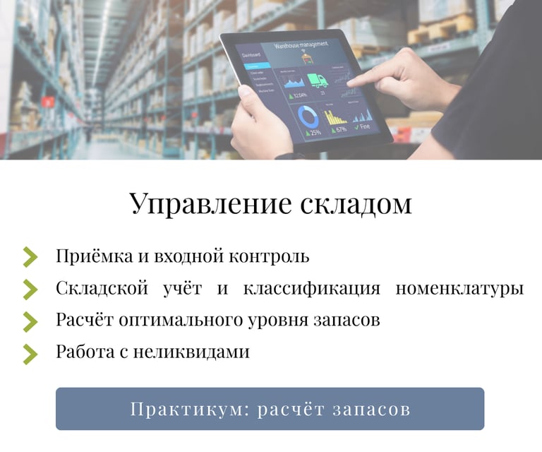 Модуль 5: управление складом и запасами — приёмка контроль расчёт оптимального уровня запасов