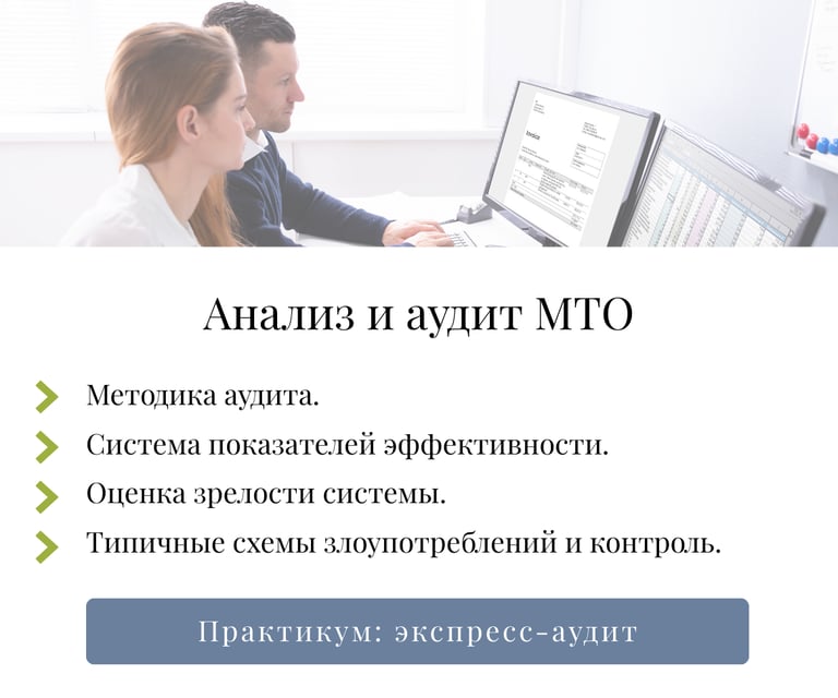 Модуль 6: аудит системы МТО — методика оценки эффективности и контроль злоупотреблений
