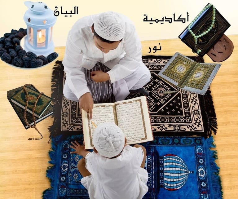 تعليم القران اونلاين في نور البيان للاطفال