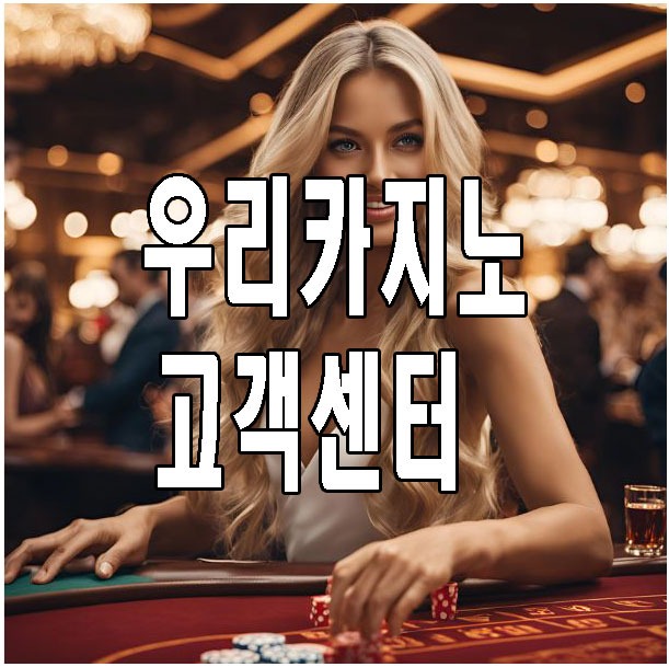 우리카지노 고객센터