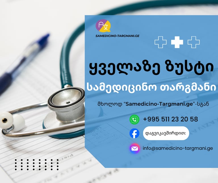 სამედიცინო დოკუმენტების თარგმნა - საინფორმაციო ნაბერი