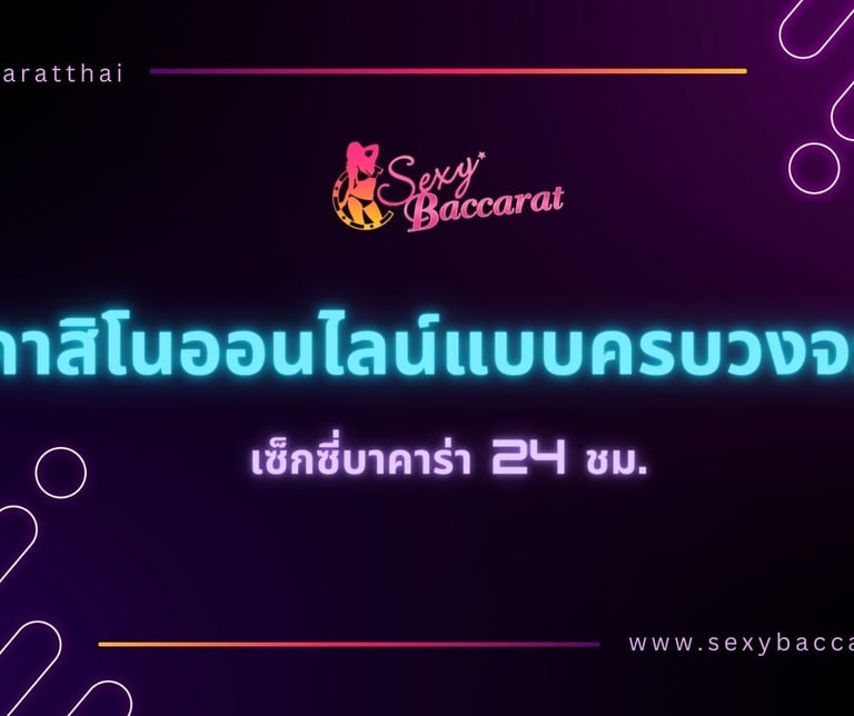 ทดลองเล่นsexy baccarat