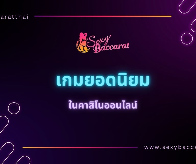 เกมส์ออนไลน์