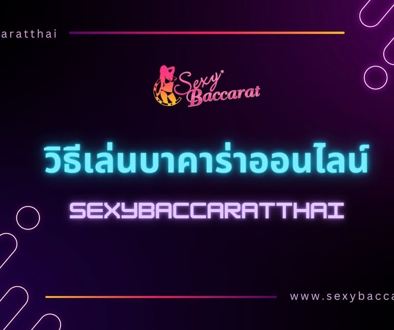 เซ็กซี่ บาคาร่า
