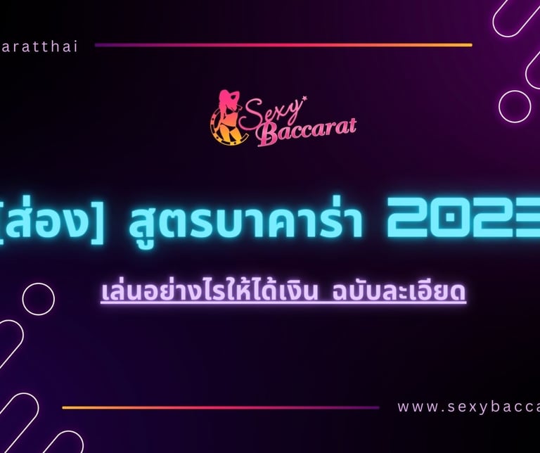 สูตรบาคาร่าsexy