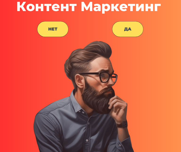 Контент маркетинг для бизнеса и стартапа