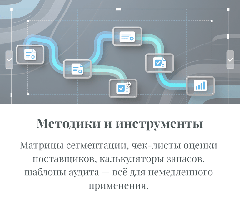 Практические инструменты снабжения: чек-листы оценки поставщиков и калькуляторы запасов