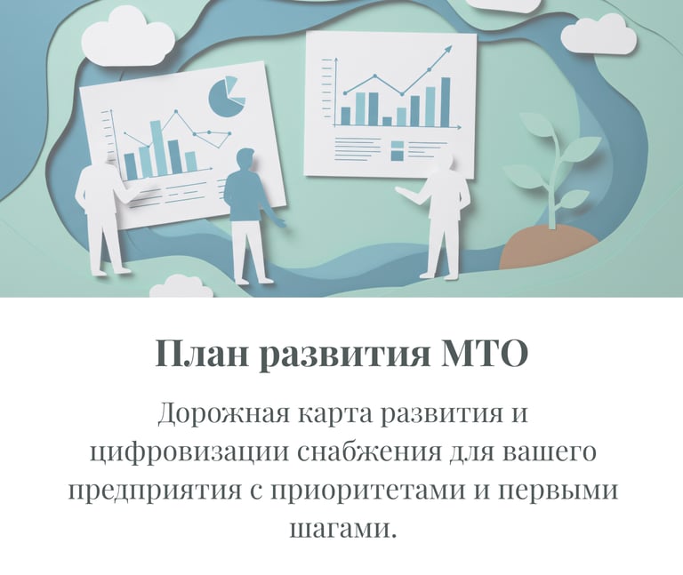 Дорожная карта цифровизации и развития отдела снабжения предприятия