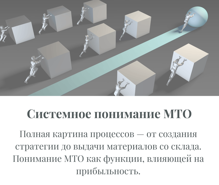 Системное обучение МТО от стратегии закупок до управления складом