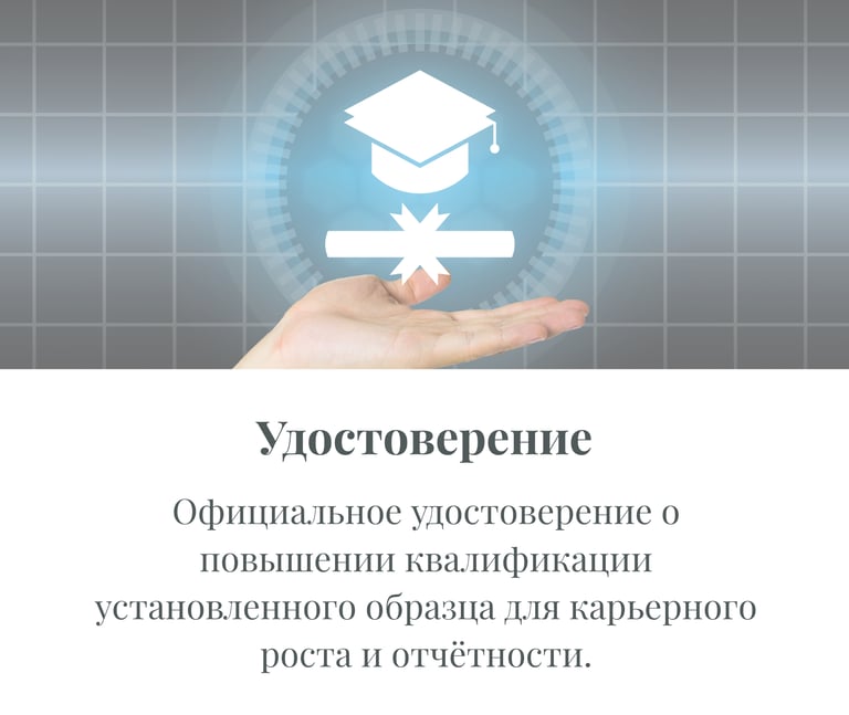 Удостоверение о повышении квалификации по управлению закупками установленного образца