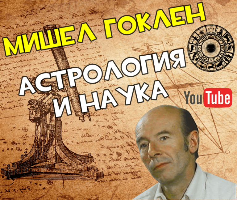 Мишел Гоклен - Астрология и наука