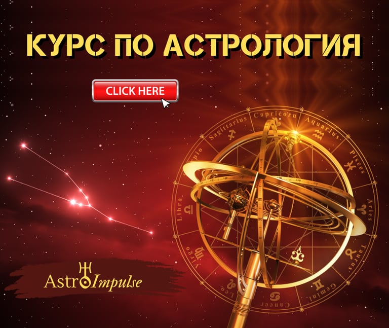 Курс по астрология