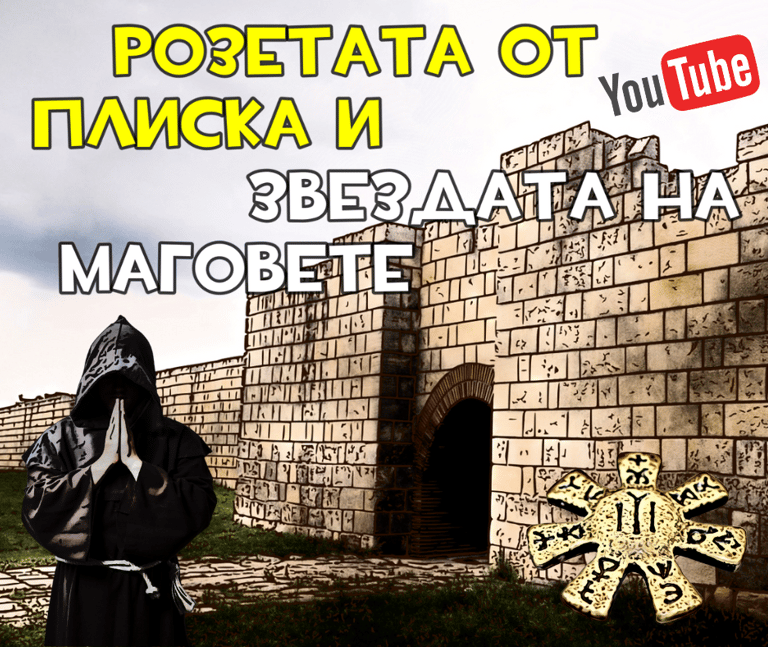 Розетата от Плиска и Звездата на Маговете
