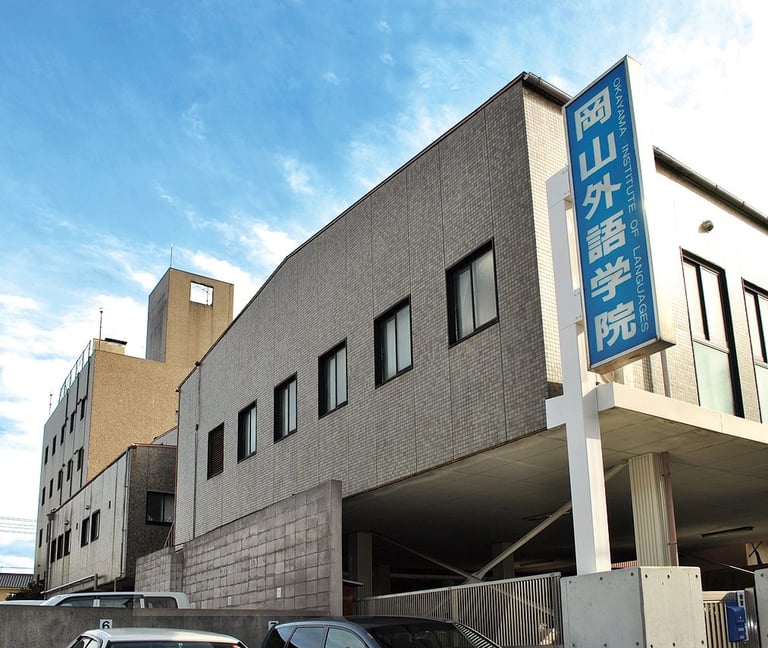 冈山外语学院 - 冈山日本留学学校 - EDU DOTCOM 合作院校