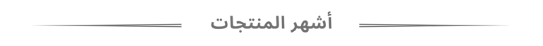أشهر المنتجات