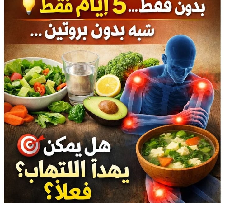 💡 5 أيام فقط… بدون سكر… شبه بدون بروتين… 🎯 هل يمكن أن يهدأ الالتهاب فعلًا؟   (4)