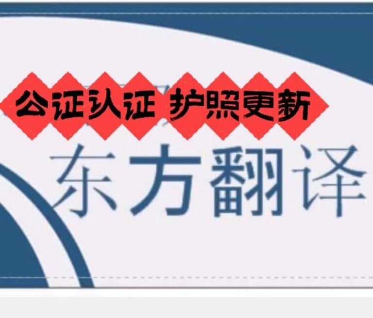 东方翻译公证 - Los Angeles Notary, Translation & Passport Renewal Services