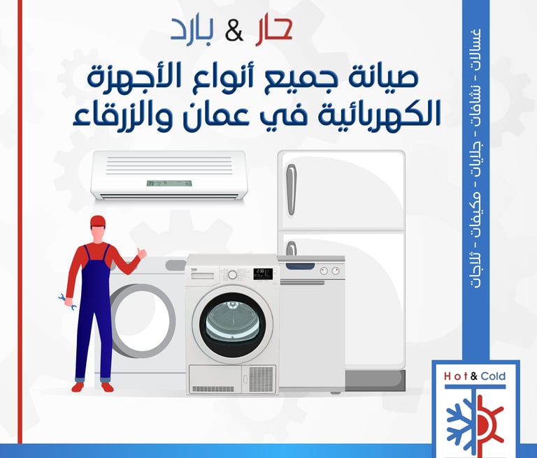 صيانة غسالات ثلاجات مكيفات جلايات ونشافات في عمان