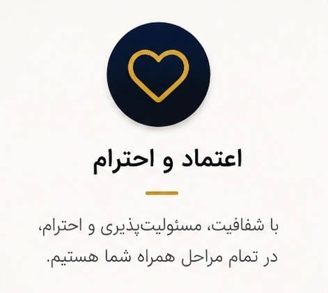 اعتماد و احترام با شفافیت مسئولیت پذیری در تمام مراحل
