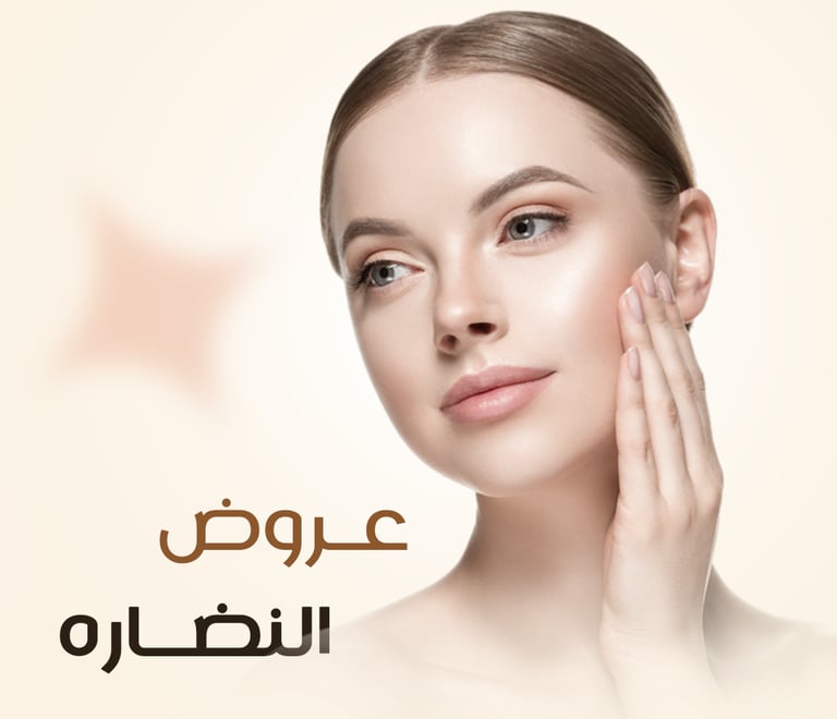 عروض ابر النضارة من عيادات الصفوة البلاتينية