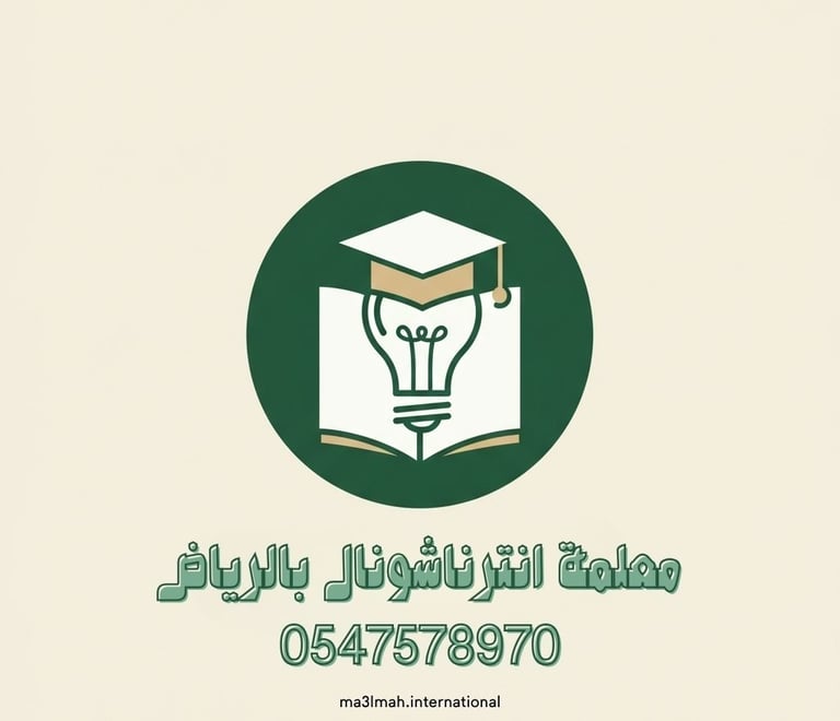 معلمة انترناشونال الرياض