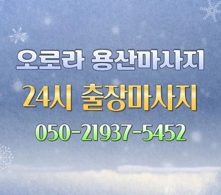 오로라 용산마사지