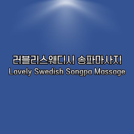 러블리스웨디시 송파마사지
