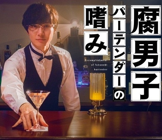 Accomplishment of Fudanshi Bartender