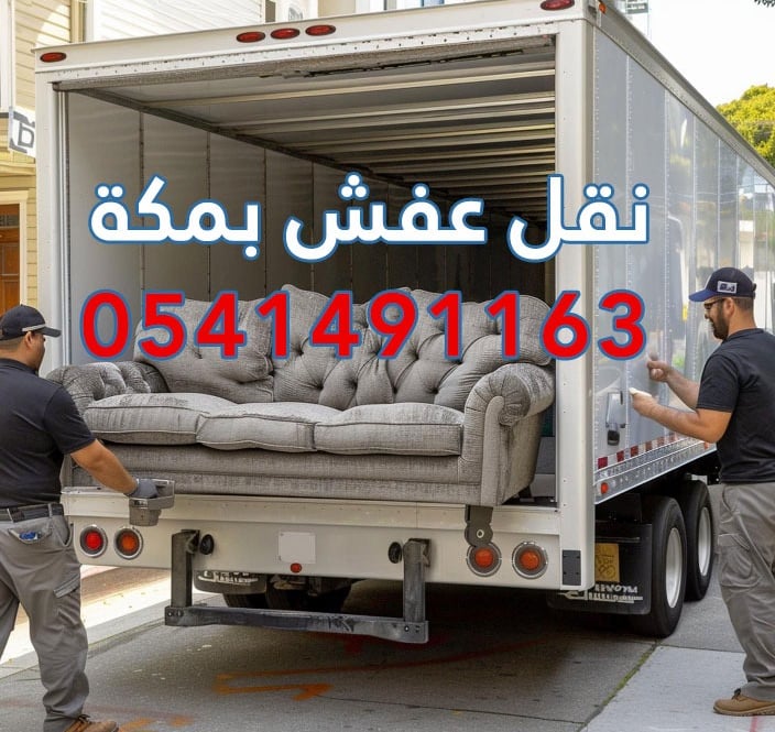 نقل عفش في جده