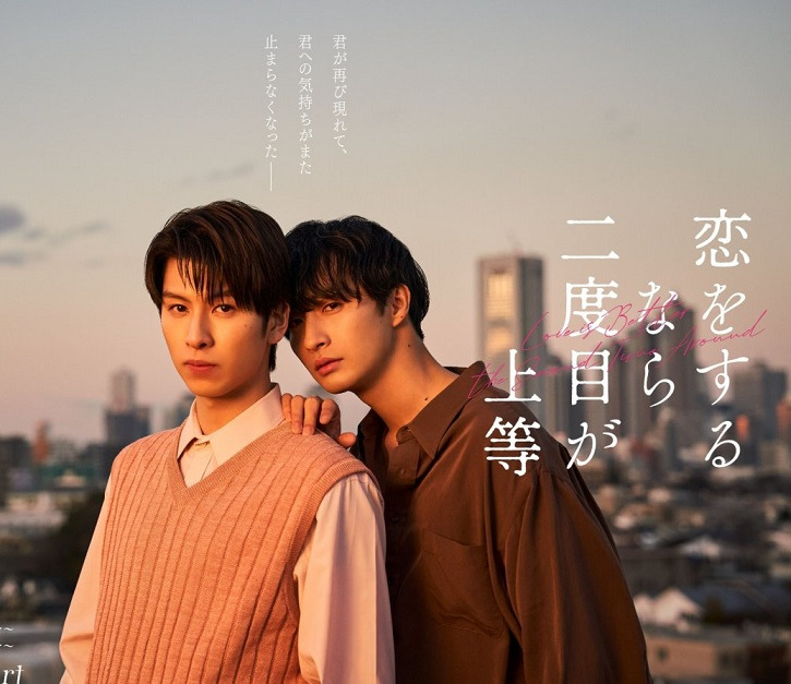 Koi Wo Suru Nara Nidome Ga Joto / Love is better the second time around 