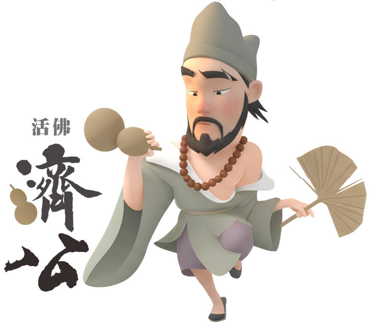 濟公活佛