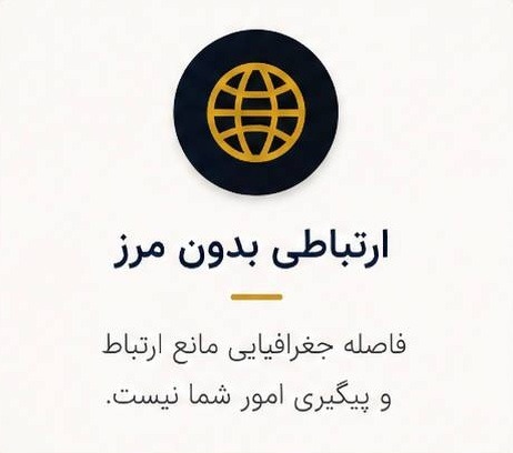 ارتباطی بدون مرز 