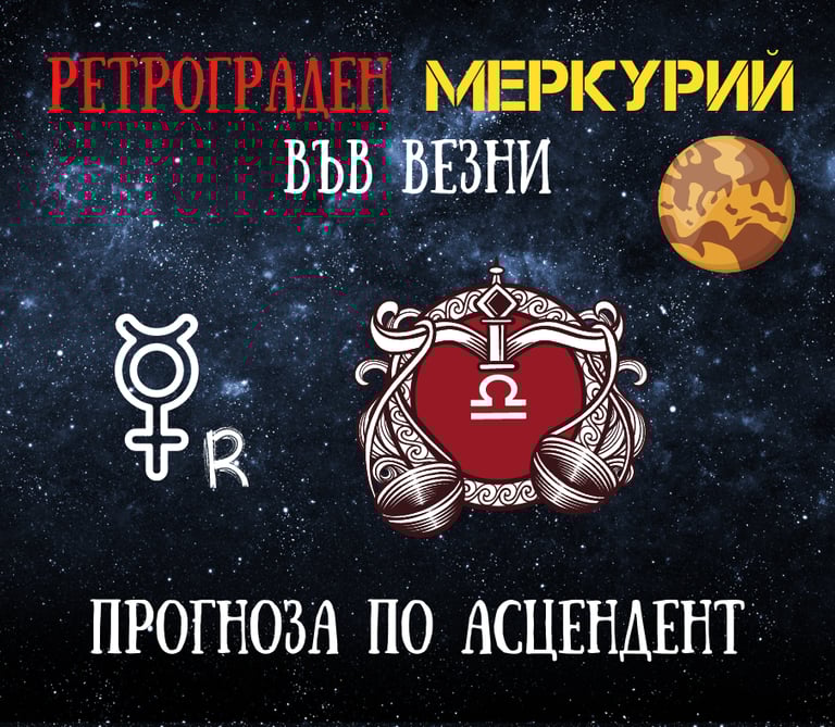 Ретрограден Меркурий във Везни