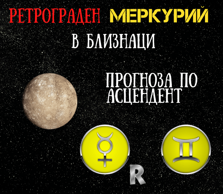 Ретрограден Меркурий в Близнаци 2021г.